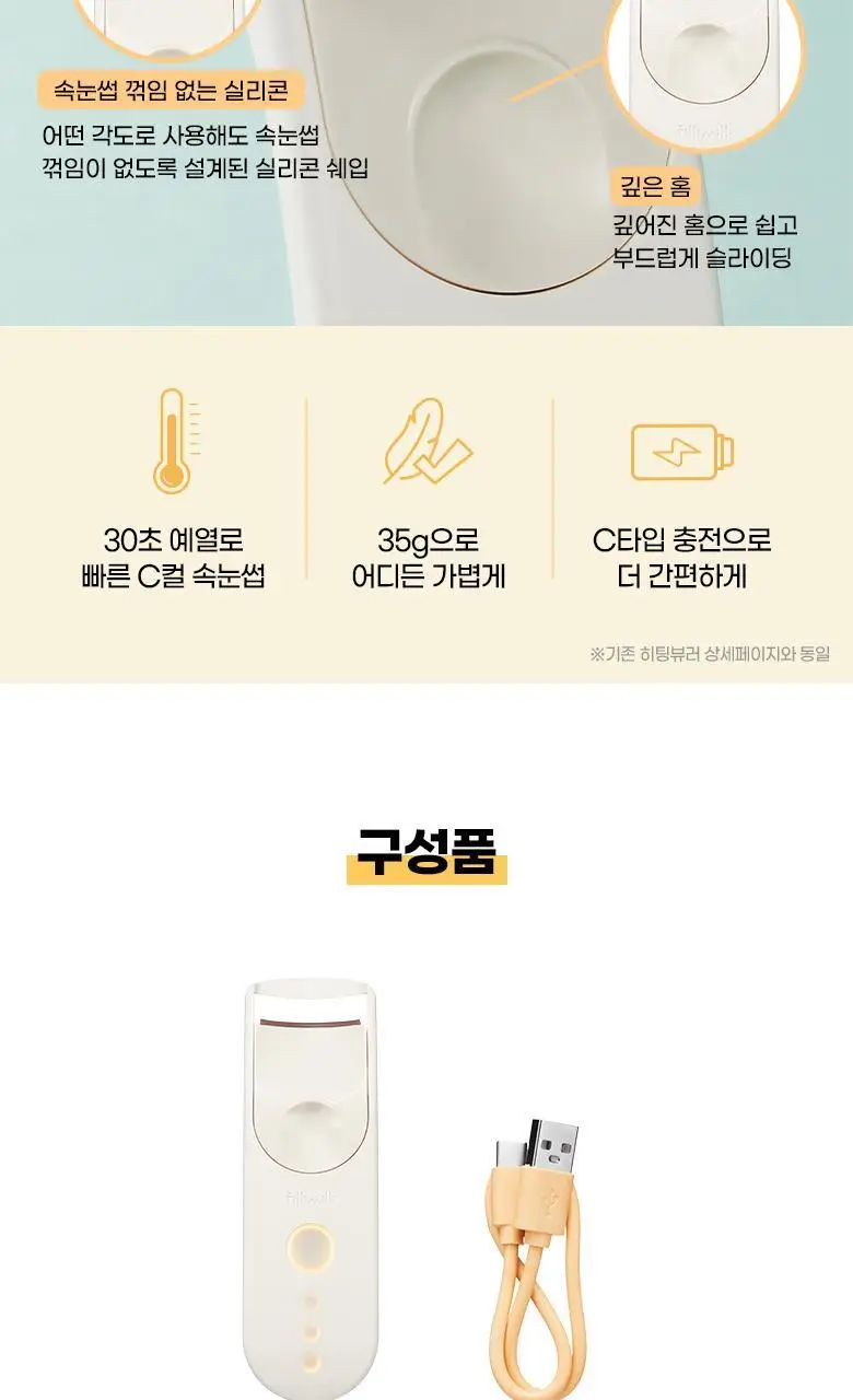 [앞뒤밀착C컬] 필리밀리 히팅뷰러_충전식(와이드 핏) 상세페이지 16